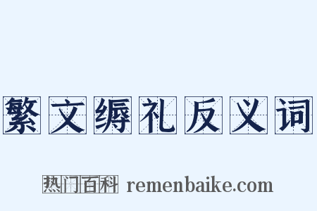 繁文缛礼反义词是什么意思的图片